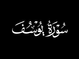 Summary of Surah Yusuf: Key Themes, Lessons, and Divine Guidance